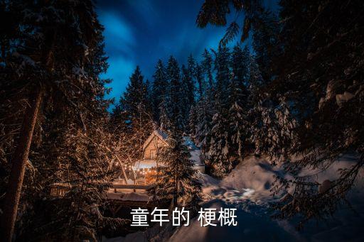  童年的 梗概