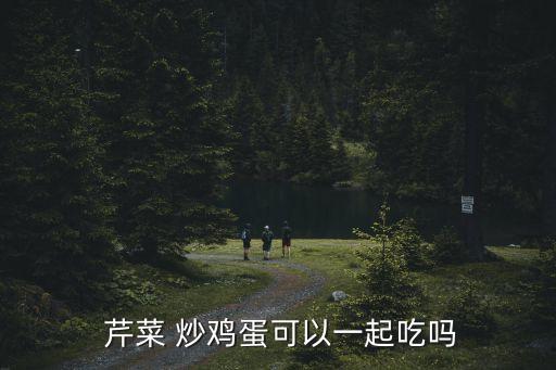 芹菜炒雞蛋,涼拌芹菜怎么做好吃!