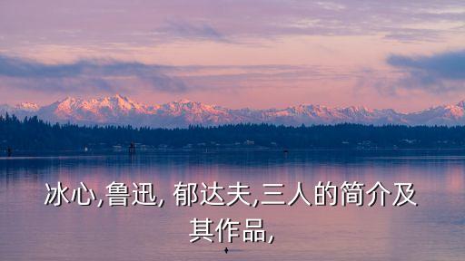 郁達(dá)夫簡介,文學(xué)是作家自傳性傳記郁達(dá)夫