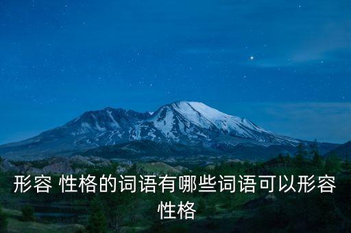 形容 性格的詞語(yǔ)有哪些詞語(yǔ)可以形容 性格