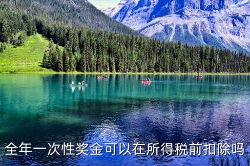 全年一次性，全年一次性獎金扣稅問題