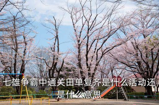 田單復齊，過關斬將中如何進入田單復齊