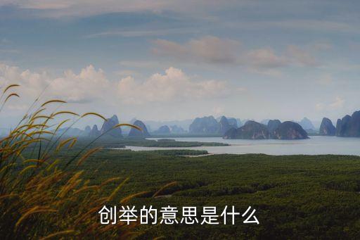 創舉的意思是什么