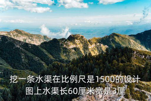 挖一條水渠，挖一條水渠挖了全長的八分之五時距中點160米這條水渠全長多少