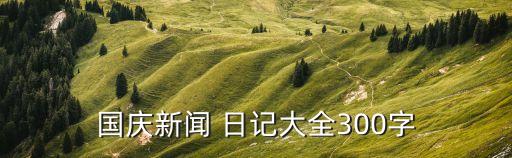 國慶節的日記,七天長假最后一天語文沒寫完迎日葵向我們鞠躬