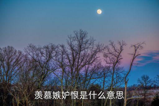 羨慕嫉妒，羨慕嫉妒恨是什么意思