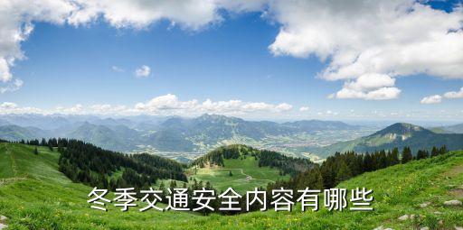 冬季行車安全，冬季交通安全內容有哪些