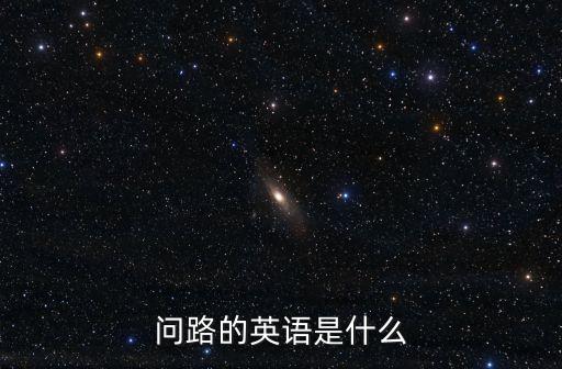 問路的英語(yǔ)是什么