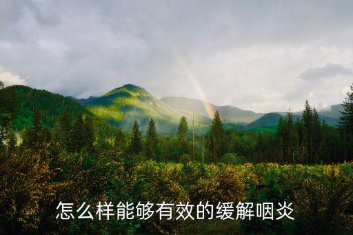 咽炎怎么緩解，咽炎怎么緩解