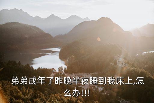 弟弟要睡了,四歲孩子沒有安全感你可以繼續和他睡