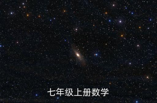 七年級上冊數學