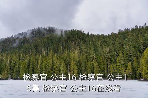 檢察官公主國語版,檢察官公主金素妍飾演馬慧麗