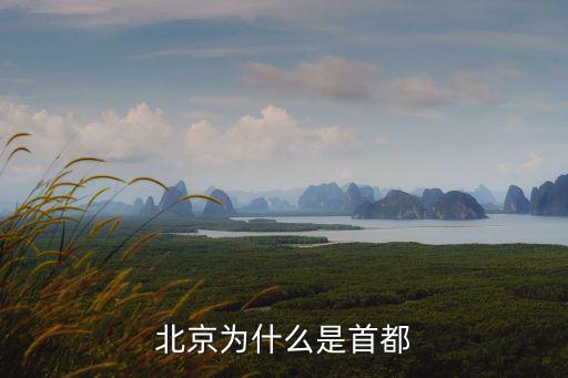 為什么北京是首都，北京為什么成為首都呢