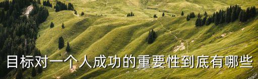 目標(biāo)的重要性，目標(biāo)對(duì)人生有多重要