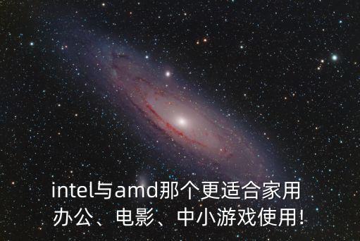 intel與amd那個更適合家用 辦公、電影、中小游戲使用!