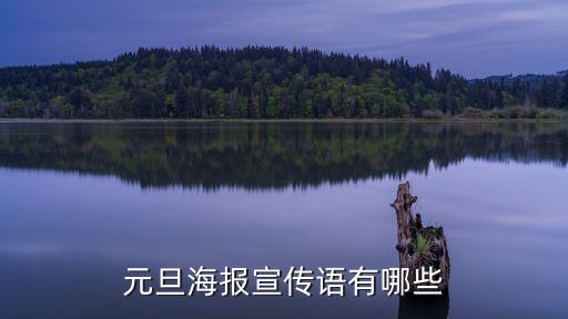 元旦宣傳海報，元旦海報宣傳語有哪些