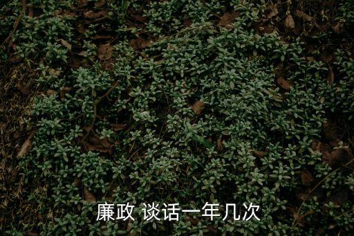 黨風廉政談心談話