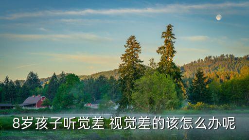 8歲孩子聽覺差 視覺差的該怎么辦呢