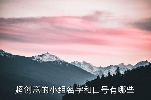 小組名，有意義的小組名字
