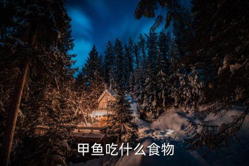  甲魚吃什么食物