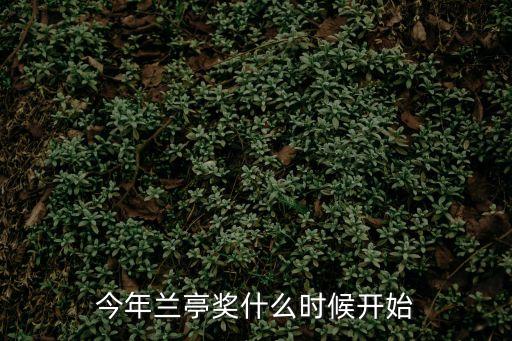 今年蘭亭獎什么時候開始