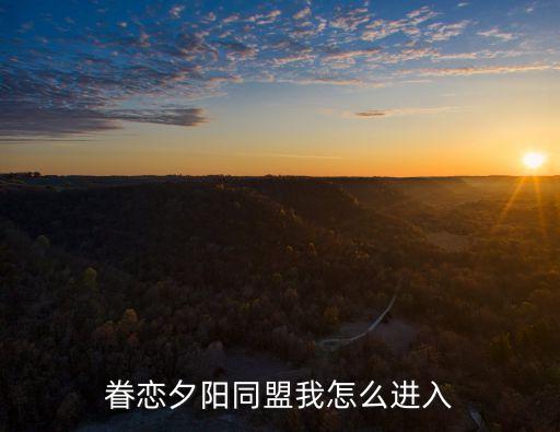 眷戀夕陽同盟我怎么進入