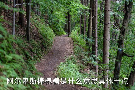 阿爾卑斯棒棒糖，阿爾卑斯棒棒糖代表什么意思