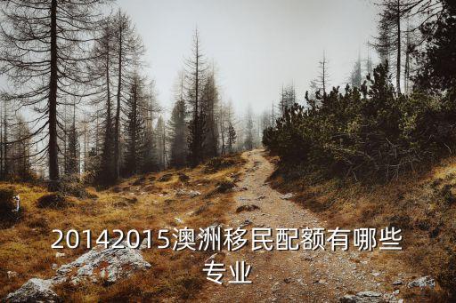 澳洲移民專業(yè)，澳大利亞移民 60分專業(yè)