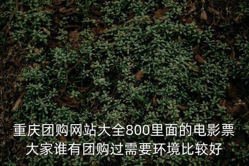 團(tuán)800電影票，用手機(jī) 團(tuán)800電影票 訂的票是用什么付款電話費(fèi)嗎