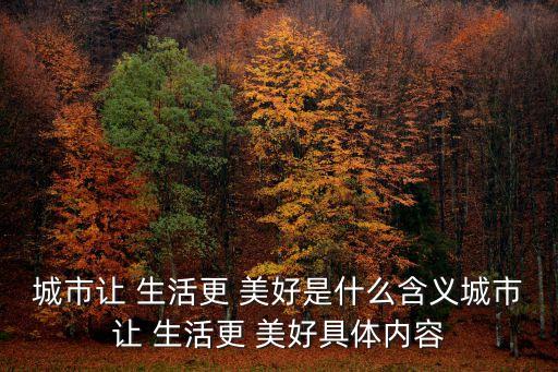 城市讓 生活更 美好是什么含義城市讓 生活更 美好具體內容