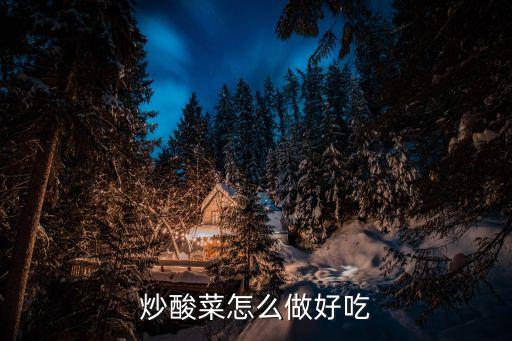 酸菜炒，怎么炒酸菜的做法大全