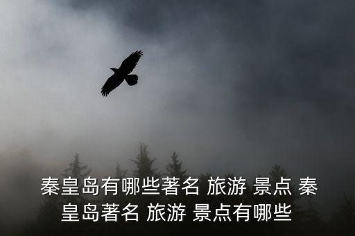 秦皇島旅游景點,秦皇島前十景點名單出爐!