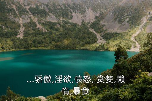貪婪的英語,貪吃貪婪、嫉妒、懶惰等七宗罪被羅馬梵蒂岡寫下