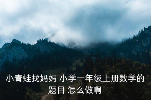 小青蛙找媽媽，小青蛙找媽媽的一段話