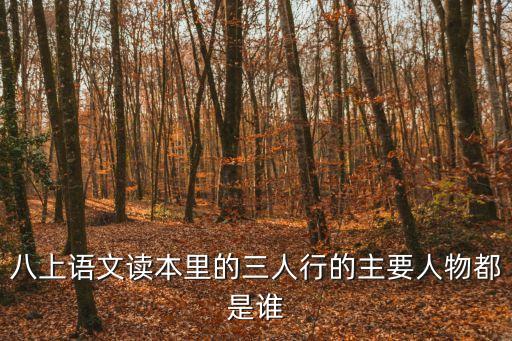 黃元慶，八上語(yǔ)文讀本里的三人行的主要人物都是誰