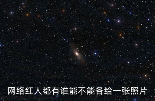 網絡紅人圖片，網絡紅人有哪些附帶照片