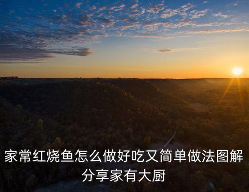 火燒魚，火燒魚要怎么做才好吃