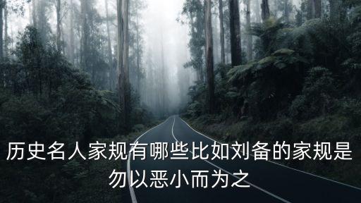 勤儉持家的家訓，歷史名人家規(guī)有哪些比如劉備的家規(guī)是勿以惡小而為之