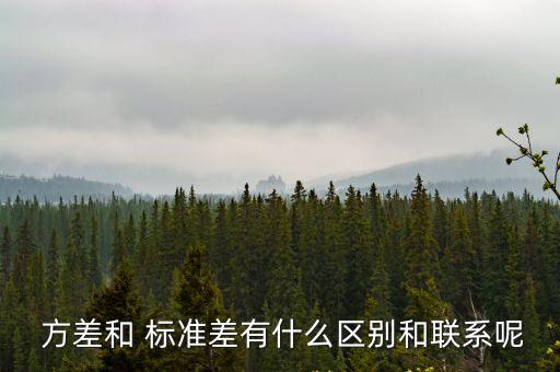  方差和 標準差有什么區別和聯系呢