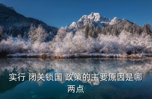 實行 閉關鎖國 政策的主要原因是哪兩點