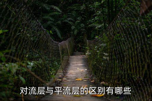對(duì)流層與平流層的區(qū)別有哪些