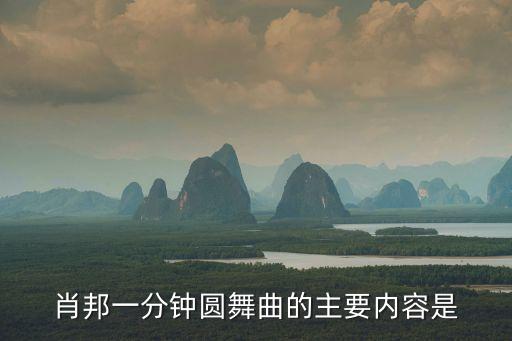 肖邦的故事，肖邦小時候的故事