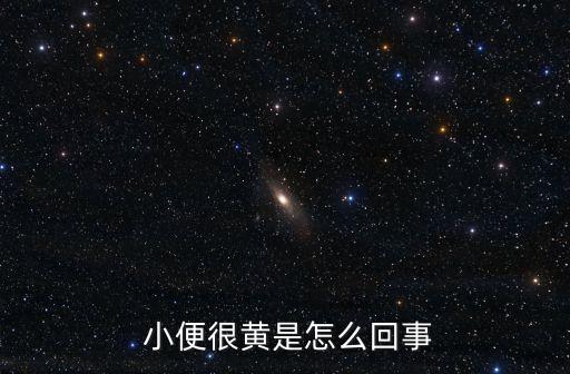 小便特別黃,飲食因素飲食不當會導致尿液變黃