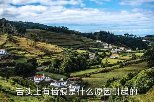 齒痕舌是什么原因，舌苔有齒痕是什么原因導致的