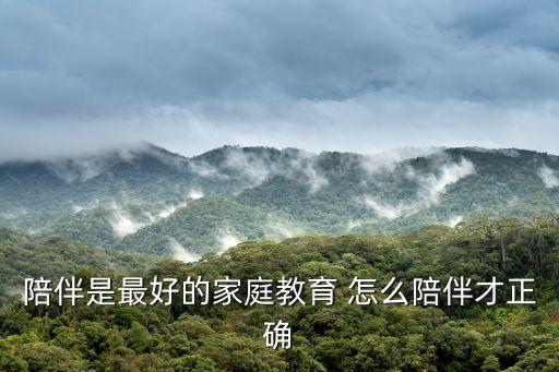 陪伴是最好的家庭教育 怎么陪伴才正確