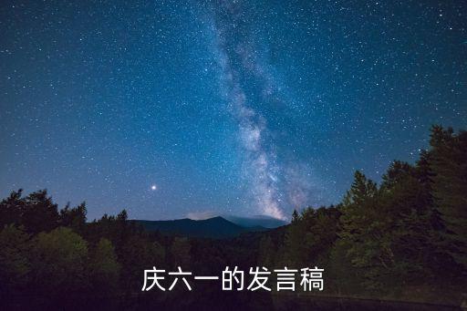 慶六一的發言稿