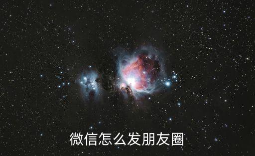 微信怎么發朋友圈