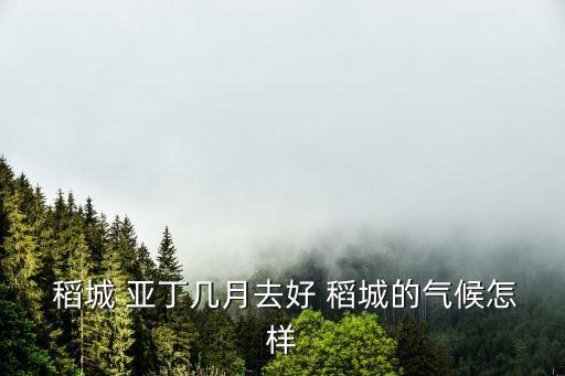 稻城亞丁氣溫,四川省稻城亞丁氣候介于青藏高原和大陸性氣候間