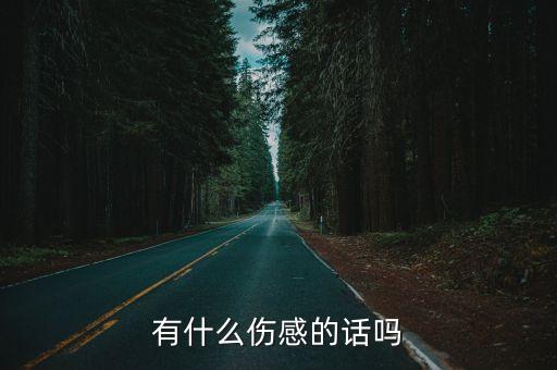 夢醒了傷感句子，悲傷的短句文案有哪些
