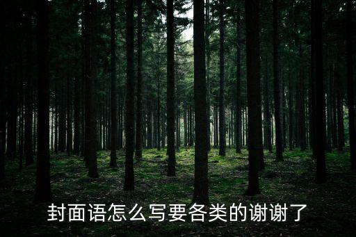 封面語怎么寫要各類的謝謝了